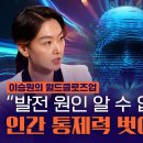 인간통제력을 벗어나는 AI - 발전원인 알 수없다 이미지