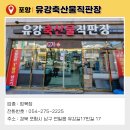 유강축산물직판장