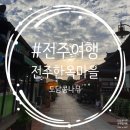 연우당민박 | #전주먹방여행 전주한옥마을 연우당, 금암소바, 마약육전, 경기전, 전주난장, OU카페, 예스닭강정