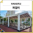 옥계초등학교 | 경북 구미(옥계초등학교)_ 퍼걸러 GC-P-731C 시공 후기