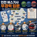원진자동차 | 인천 버스기사 무경력 입문 2026, 어느 회사부터 두드려야 할까