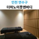 송악힐링풋스킨 | [송도 마사지] 힐링 플레이스 '더하노이풋앤바디 송도센트럴파크점' 아로마 케어 후기