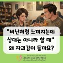 상대서로 | 수원 영통 개인상담 “비난처럼 느껴지는데 상대는 아니라 할 때” 왜 자괴감이 들까요?