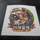 이레용역