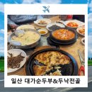 대가순두부,두낙전골 | 탄현역 맛집 대가순두부 두낙전골 내돈내산후기