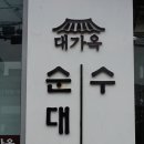 런닝맨 순대국 맛집, 구디 순대국 맛집, 대가옥순대국