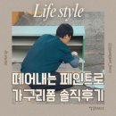 초록별 튼튼 모험대 | 가구리폼 셀프인테리어 떼어내는 페인트 장단점 솔직 정리(피크페인트 후기)