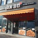 60계치킨 고등동점