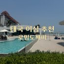 365플러스인천공촌점 | 태국여행 이심 방콕 후아힌 eSIM 로밍도깨비 무제한 사용후기