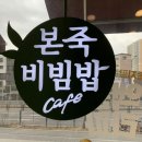 본죽&비빔밥cafe (하남미사점) 이미지