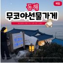 이마트24 동해묵호등대점 | 동해 묵호 여행 가볼만한곳 | 핫플 소품샵 무코야선물가게 웨이팅