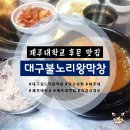 대구왕막창 이미지