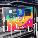 미누네 | 차량태블릿거치대 추천 고정력 좋은 미누네 대시보드거치대 사용후기