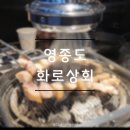 하늘참숯화로구이 이미지