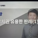 60억 유치권 사우나 강제집행 뒷 이야기... [경매고급반] 12강 후기 이미지