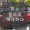 단산중학교 | 르노 클리오 인텐스 장기렌트 계약하다
