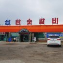 인삼참숯불갈비 이미지