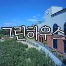 동읍321 | 창원동읍카페 주남저수지가 보이는 그린하우스 주남점 주말방문후기