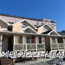 에덴펜션 | 내돈내산 강화도 에덴키즈펜션 후기