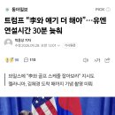 트럼프 “李와 얘기 더 해야”…유엔 연설시간 30분 늦춰 이미지