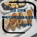 다리간로 | 빠바기 꼬마김밥&amp;유부초밥 안산고잔본점 유부초밥,꼬마김밥,떡볶이 포장 주문 후기