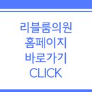 리블룸의원