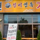 신비면옥 현풍점