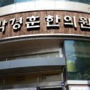 박경훈한의원 이미지