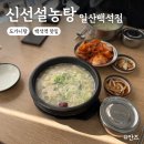 참설농탕 | 백석역 맛집 신선설농탕 일산백석점ㅣ도가니탕 설렁탕 보양식 후기