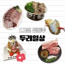 두리상회 | [두리일상 : 12월 셋째주] 살 뺄 생각 없던 강릉여행 곁들인 예신 일상
