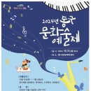 동구문화예술제 이미지