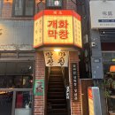 개화막창 이미지