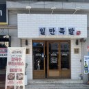하단 가성비 족발 맛집 [일만족발] 내돈내산 후기!