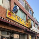 [강릉] 찐맛집 빨간삽겹살 진미식당 내돈내산 후기 평일오픈런 후기