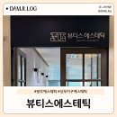 문두찬뷰티스피부과의원 | 광주 이브시너지 리프팅&amp;우주인토닝 후기, 광주 상무지구 뷰티스에스테틱