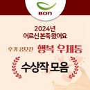 [공지] [어르신 본죽 왔어요] 후기 공모전 수상작 모음