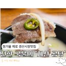 세븐일레븐 대구지산스타점 | [경산] 경산시장맛집 첨가물 제로! 30시간 고아낸 진한 국물의 ‘지산곰탕’ 솔직 후기