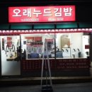 오래누드김밥
