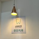 런던치과의원 이미지
