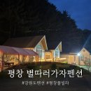 별따러 | 다녀온 평창펜션 힐링 여행! 강원도풀빌라 부럽지 않은 강원도계곡펜션 &amp; 강원도수영장펜션 '별따러가자'