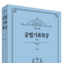 가장 정확한 해설_공법기록특강 제3판(성중탁) 출간 이미지