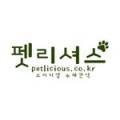 펫리셔스(petlicious) 이미지