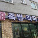 정원 족발,막국수 티스토리