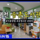 송촌평생학습도서관 이미지
