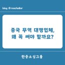 한중무역소싱그룹 | 중국 무역 대행업체, 왜 꼭 써야 할까요?