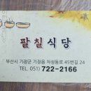 팔칠식당 이미지