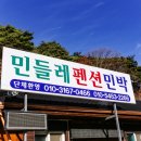 민들레 펜션 | 속리산 감성 한가득! 속리산펜션 민들레민박펜션 방문 후기