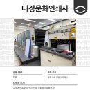 대정문화인쇄사