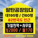 조암ic공인중개사사무소 | 화성소형공장임대, 팔탄면 60평단독, 82번국도옆, 조암ic 5분,가설 20평