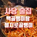 을지로 골뱅이 | 사당역 술집, 신선한 백골뱅이 을지로 골뱅이무침 데이트 후기